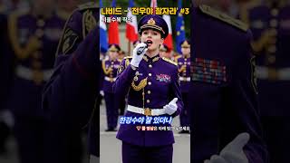 퍼레이드 한가운데 울려 퍼진 군가의 함성. #K-군가, #전우야잘자라, #립싱크, #나비드