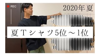 私物アイテムの中から「夏のTシャツランキング！」