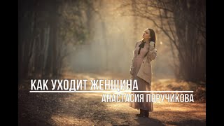 Как уходит женщина