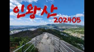 인왕산 202405