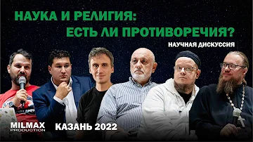 Научная дискуссия Наука и религия: Есть ли противоречия? Milmax Science (Казань)