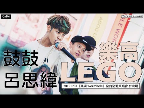 20191201 鼓鼓 呂思緯 [ 樂高 ( Lego ) ]《蟲洞 Wormhole》全台巡迴簽唱會 台北場 @西門町捷運1號出口旁廣場