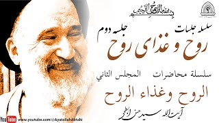 روح و غذای روح - آیت‌الله سید حسن ابطحی (جلسه دوم) | الروح وغذاء الروح (الجزء الثاني)