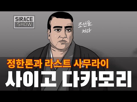 <strong>메이지유신</strong> 3부(사이고 다카모리)