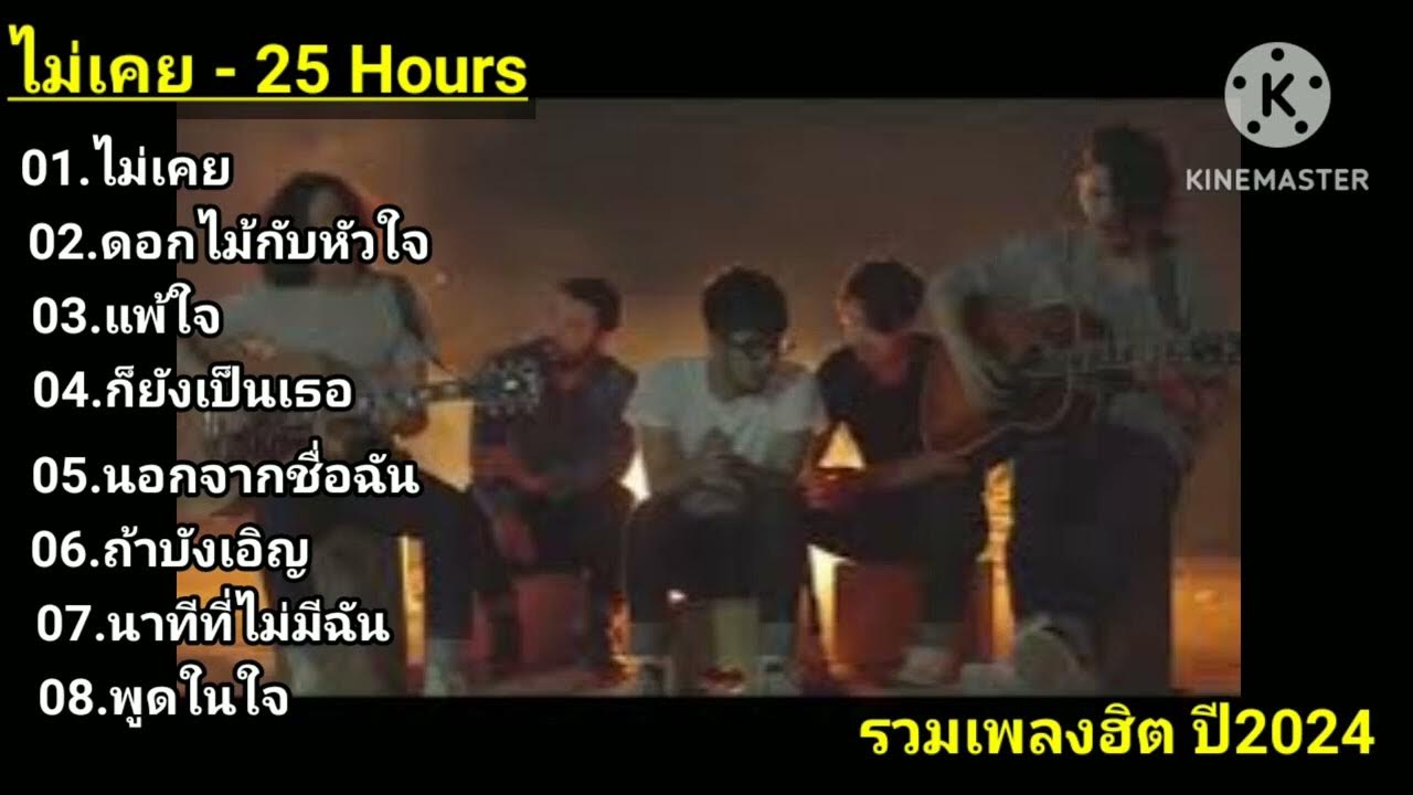 ไม่เคย - 25 Hours+ดอกไม้กับหัวใจ+แพ้ใจ+ก็ยังเป็นเธอ+นอกจากชื่อฉัน+ถ้า ...