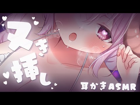 【ASMR/KU100】ズッボぉっ...♡最奥までゆっくりヌき挿し耳責め&ゼロ距離囁き┊耳かき,耳ふぅ,極上音質,Ear Cleaning,Ear Blowing┊羊娘めめ
