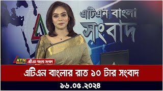 এটিএন বাংলার রাত ১০ টার সংবাদ। ১৬.০৫.২০২৪ | Bangla Khobor | Ajker News  | ATN Bangla News