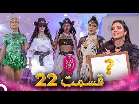 زن روز قسمت 22   
