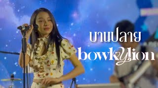 BOWKYLION - บานปลาย  (best wishes) | Central Westgate 10th Anniversary