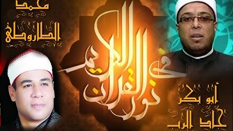برنامج فى نور القرآن الكريم مع د محمد أبو بكر جاد الرب والشيخ محمد على الطاروطى إخراج إنجى جاويش إذا
