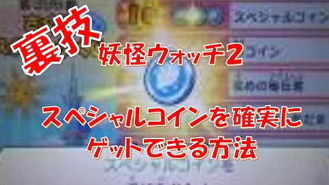 妖怪 ウォッチ 本家 スペシャル コイン パスワード