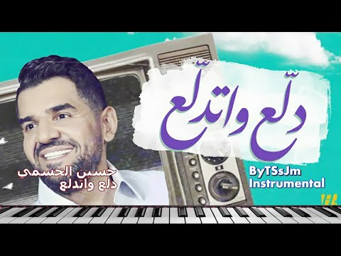 حسين الجسمي دلع واتدلع وادلع كاريوكي    3 3  