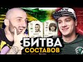 БИТВА СОСТАВОВ VS ПОЛЬСКИЙ ШКОЛЬНИК | RONALDO 94 VS GULLIT 90