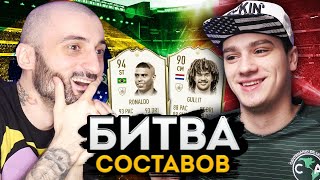 БИТВА СОСТАВОВ VS ПОЛЬСКИЙ ШКОЛЬНИК | RONALDO 94 VS GULLIT 90