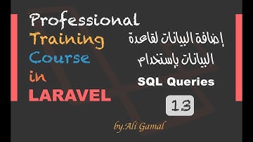 013 إضافة البيانات لقاعدة البيانات عن طريق  SQL Queries في Laravel