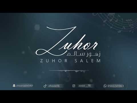 زهور سالم 2025 ماعاد يبغاني