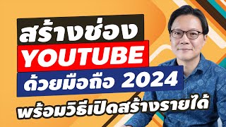 สร้างช่อง Youtube ด้วยมือถือ ล่าสุดปี 2024 พร้อมวิธีเปิดสร้างรายได้ | Beeyond Channel