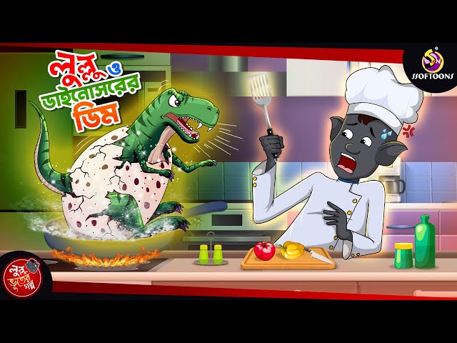 LULLU O DINOSAURER DIM | BANGLA GOLPO | LULLU BHUTER BANGLA CARTOON | BENGALI GHOST STORIES class=