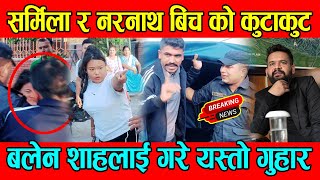 sharmila waiba र narnath gautam बिच कुटाकुट बलेन शाहलाई गुहार / balen shah latest news / Tahalka Tv