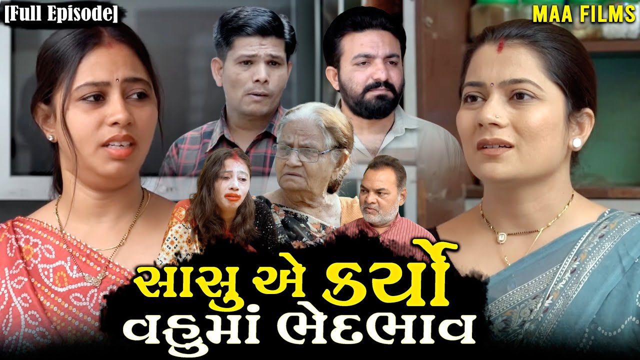 Full Movie- સાસુ એ કર્યો વહુમાં ભેદભાવ||Family Drama||Gujarati Natak||@DamruCreation