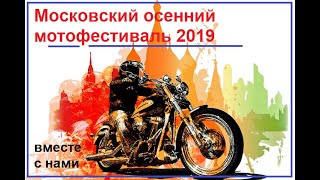 Московский осенний мотофестиваль / Moscow autumn motor festival 2019
