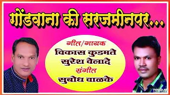 Gondvana Ki Sar Jamin Par