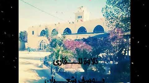 تلاوة القـــارئ يوســف شعبــان-مسجد عقبة بن نافع-