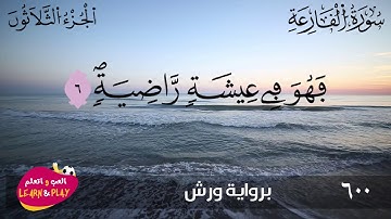 🇸🇦 سورة القارعة برواية ورش