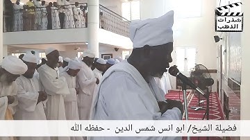 تلاوة مميزة للشيخ ابو انس شمس الدين خلف الله حفظه الله