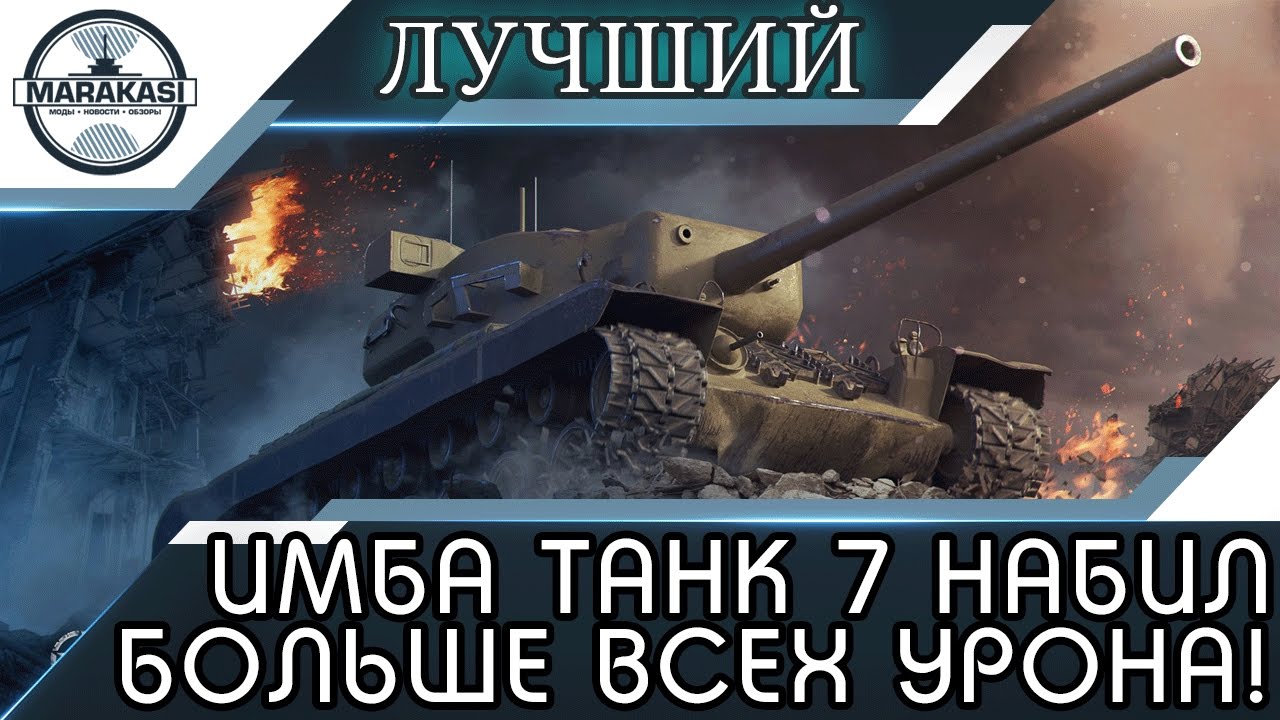 мир танков статистика ИМБА ТАНК 7 ЛВЛ НАБИЛ БОЛЬШЕ ВСЕХ УРОНА! World of Tanks