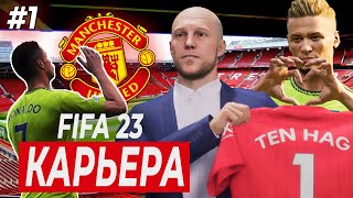 FIFA 23 КАРЬЕРА ЗА МАНЧЕСТЕР ЮНАЙТЕД. НАЧАЛО #1