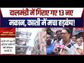 Varanasi Bulldozer Action: Dalmandi में गिराए गए 13 नए मकान, काशी में मचा हड़कंप! | CM Yogi