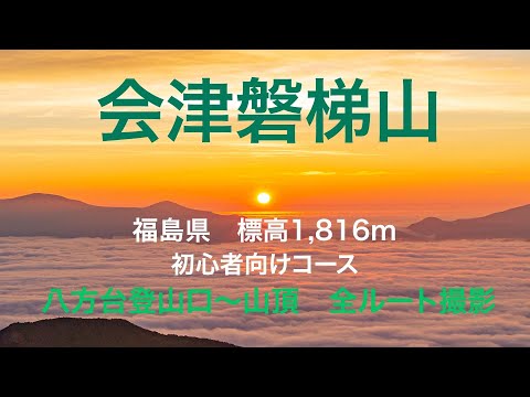 4K 磐梯山（1,816m 福島県）八方台登山口〜山頂まで全ルート撮影