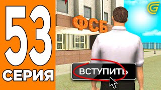 УРААА!!! ВСТУПИЛ в ФСБ👮🚔 Путь Игрока на ГРАНД МОБАИЛ #53 (Grand Mobile)