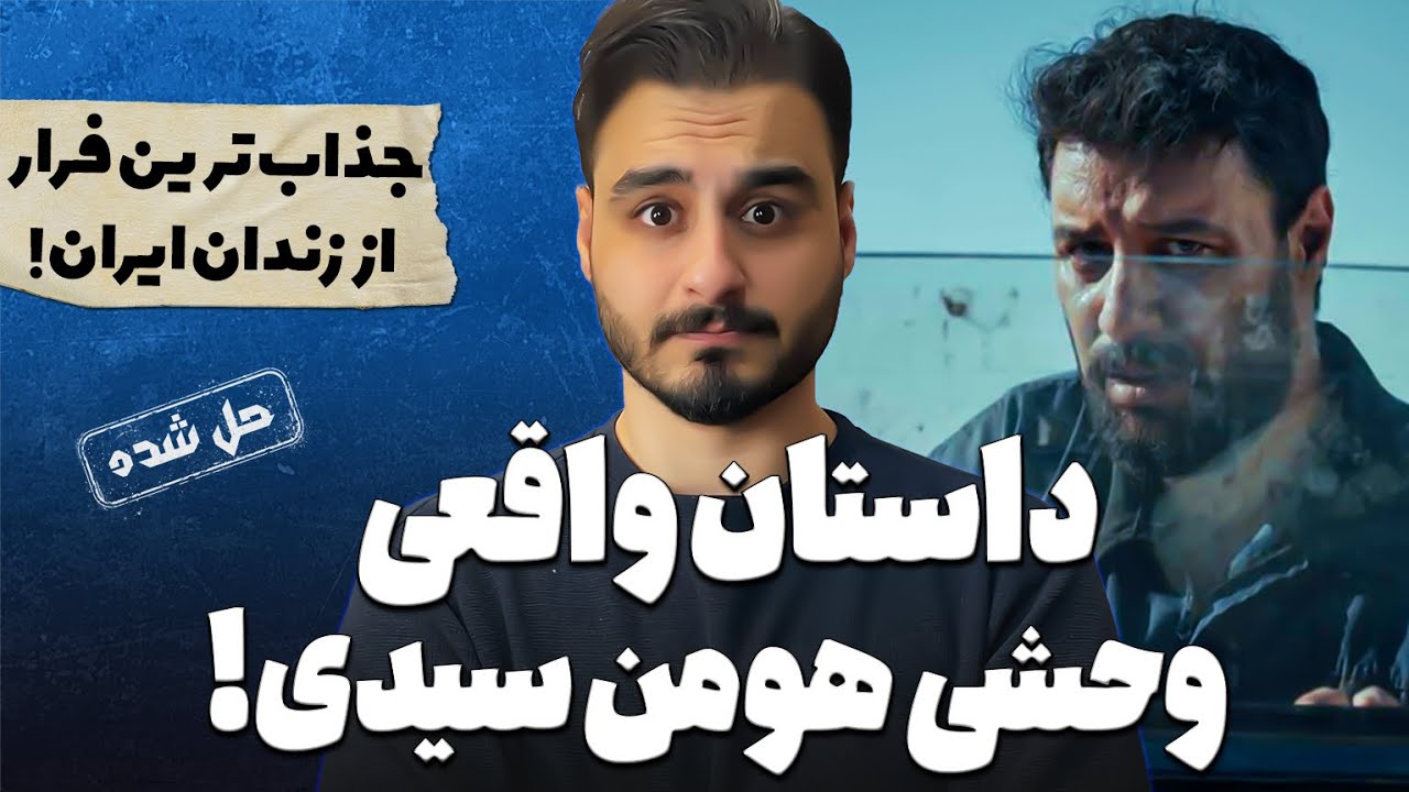 سریال وحشی هومن سیدی و پرونده ی واقعی فرار از زندان!