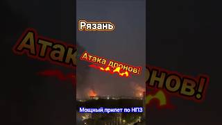 Рязань прилеты! Атакован и горит НПЗ. АД 2 августа 2025 г.