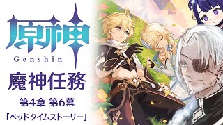 #90【原神】魔神任務 第4章第6幕「ベッドタイムストーリー」【Vtuber】
