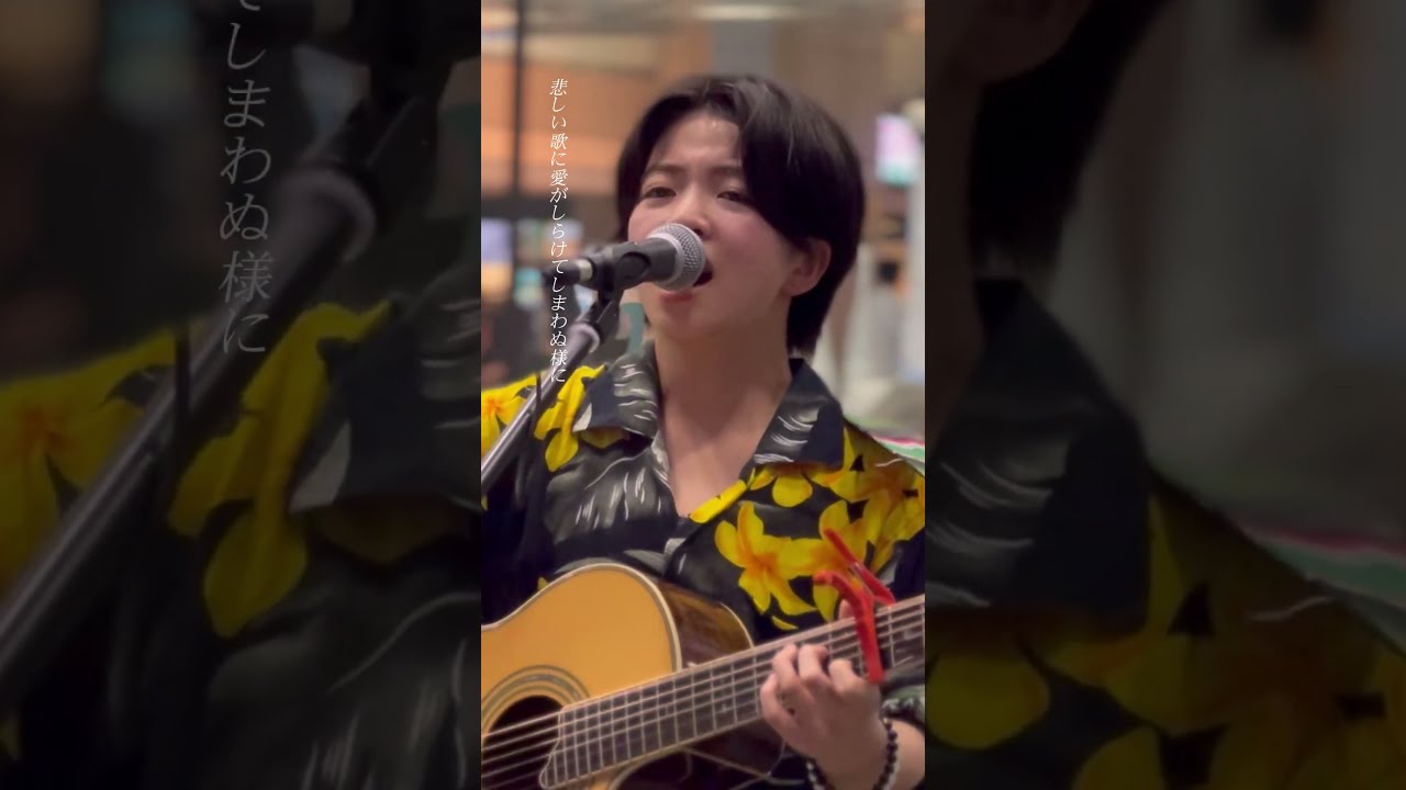 Cover】I love you / 尾崎豊 covered by 心愛-KOKONA-川崎路上
