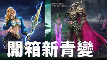 【 天堂M】開箱新青變 青娃 重複2金帳號!! 健檢一下要搞什麼 邁向新旅程  妖精帳號欣賞    雲手機5折