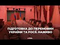 Підготовка до перемовин України та Росії. Наживо