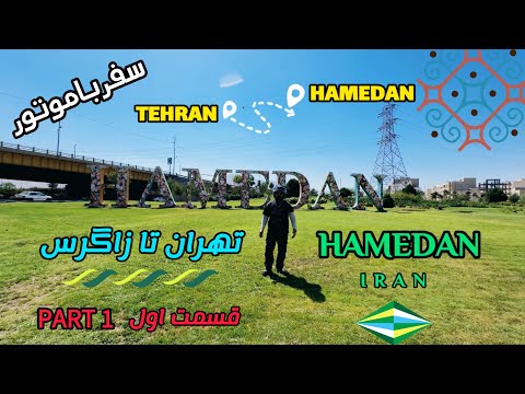 سفر با موتور به همدان یا هگمتانه در پروژه ی تهران تا زاگرس قسمت اول ایرانگرد موتور 