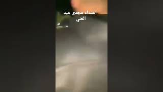 اعتداء مجدى عبد الغني علي افراد الامن استاد القاهره