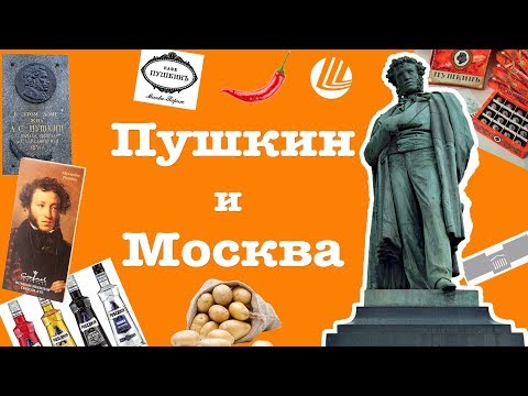 Пушкин и Москва | Pushkin and Moscow