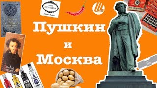 Пушкин и Москва | Pushkin and Moscow Пушкин и Москва | Pushkin and Moscow