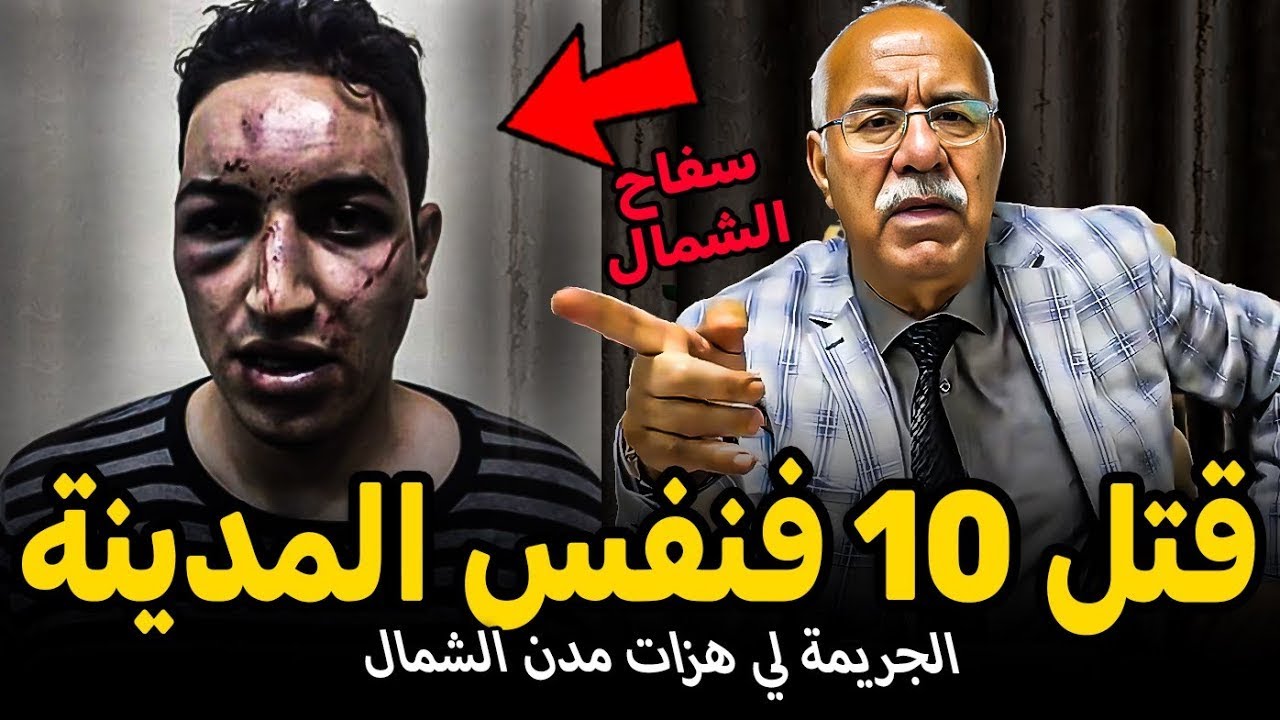 عبدالقادر الخراز يحكي...مسخوط قتل 10 فنفس المدينة