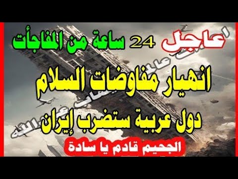 عاجل الجحيم قادم انهيار مفاوضات السلام ٢٤ ساعه من المفاجأة ودول عربيه ستضرب ايران