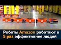 Роботы-кладовщики Amazon работают в 5 раз эффективнее людей