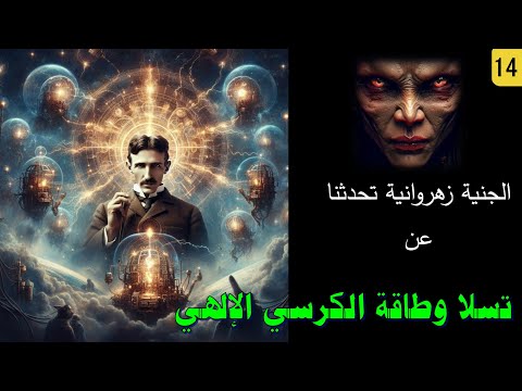 العرش والكرسي فهم أعمق لمفهوم الطاقة الإلهية وتجارب ت س ل ا