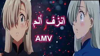 انزف ألم💔اغنية عربية حزينة جدا ومؤثرة مشتت Dispersed LR ..AMV