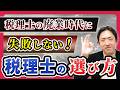 税理士もいろいろ。良い税理士に出会えるための判断ポイントはコレです。